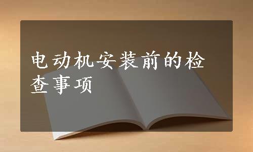 电动机安装前的检查事项