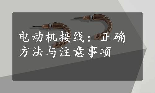 电动机接线：正确方法与注意事项