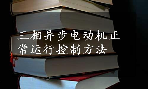 三相异步电动机正常运行控制方法