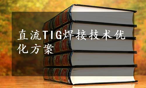 直流TIG焊接技术优化方案