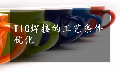 TIG焊接的工艺条件优化