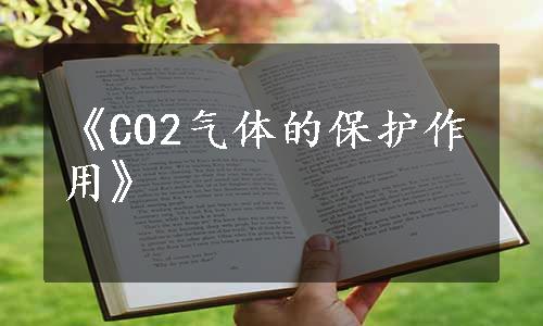 《CO2气体的保护作用》