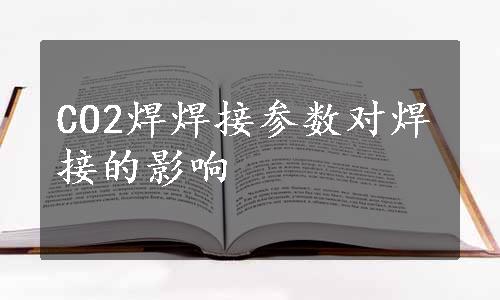 CO2焊焊接参数对焊接的影响