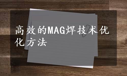 高效的MAG焊技术优化方法