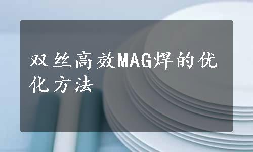 双丝高效MAG焊的优化方法