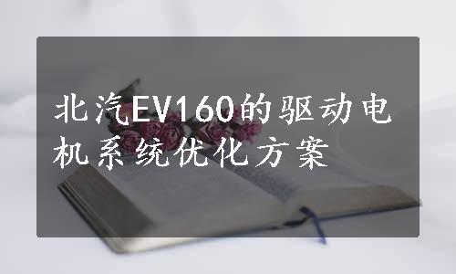 北汽EV160的驱动电机系统优化方案