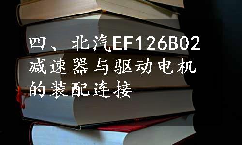 四、北汽EF126B02减速器与驱动电机的装配连接