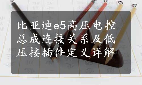 比亚迪e5高压电控总成连接关系及低压接插件定义详解