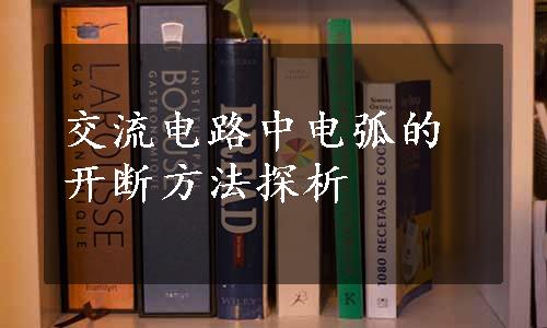 交流电路中电弧的开断方法探析