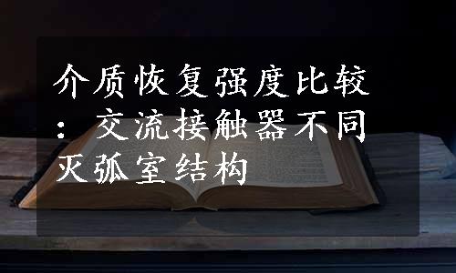 介质恢复强度比较：交流接触器不同灭弧室结构