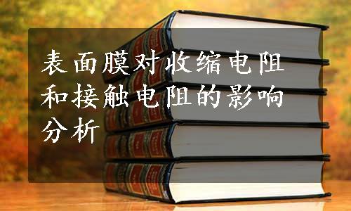 表面膜对收缩电阻和接触电阻的影响分析