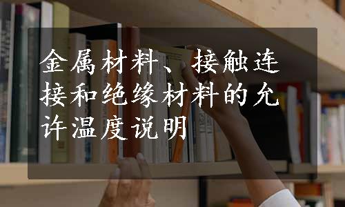 金属材料、接触连接和绝缘材料的允许温度说明