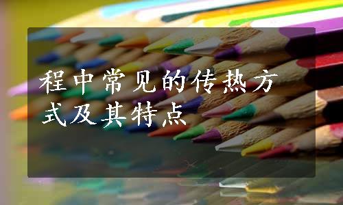 程中常见的传热方式及其特点