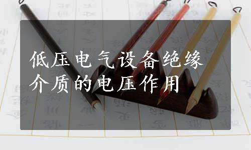 低压电气设备绝缘介质的电压作用