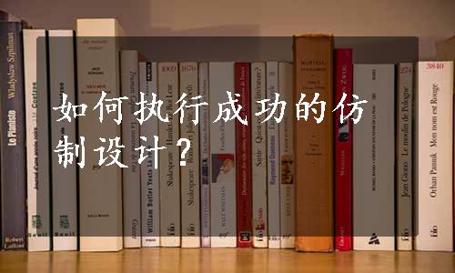 如何执行成功的仿制设计？