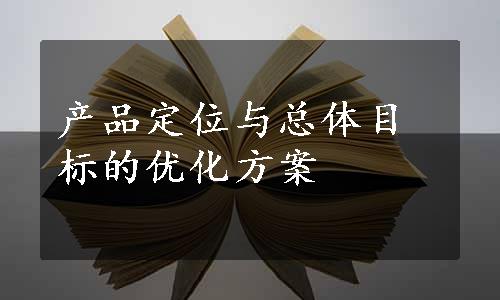 产品定位与总体目标的优化方案