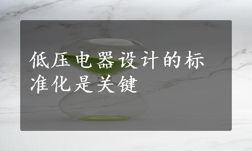 低压电器设计的标准化是关键