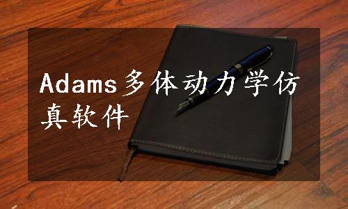 Adams多体动力学仿真软件