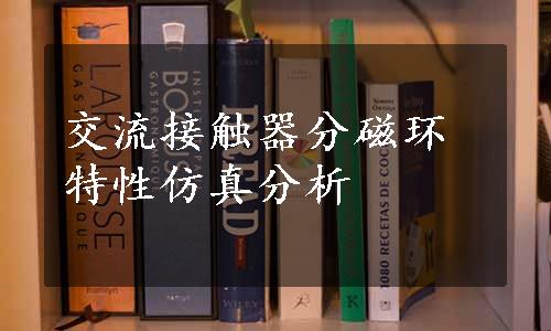 交流接触器分磁环特性仿真分析