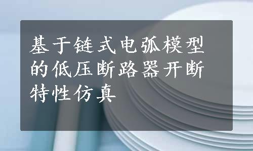 基于链式电弧模型的低压断路器开断特性仿真