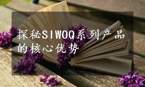 探秘SIWOQ系列产品的核心优势