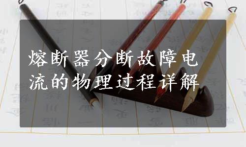 熔断器分断故障电流的物理过程详解