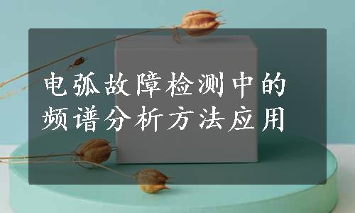 电弧故障检测中的频谱分析方法应用