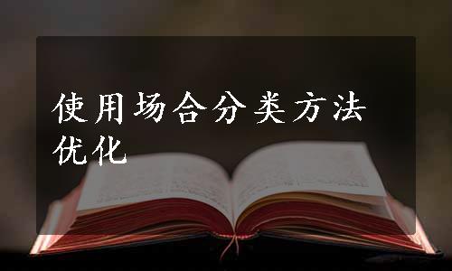 使用场合分类方法优化