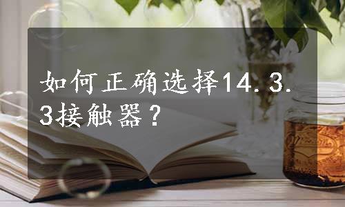 如何正确选择14.3.3接触器？