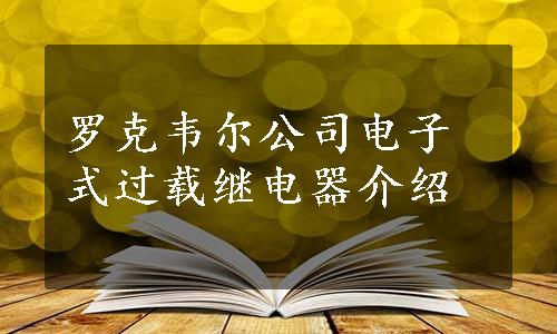 罗克韦尔公司电子式过载继电器介绍