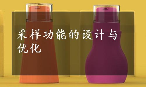 采样功能的设计与优化