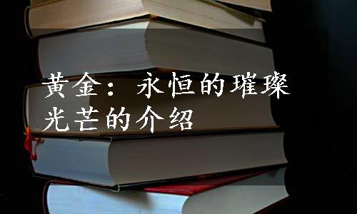 黄金：永恒的璀璨光芒的介绍