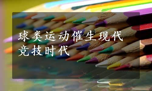 球类运动催生现代竞技时代