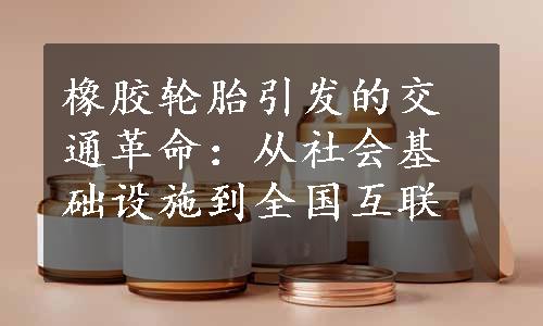 橡胶轮胎引发的交通革命：从社会基础设施到全国互联