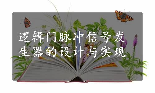 逻辑门脉冲信号发生器的设计与实现