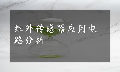 红外传感器应用电路分析