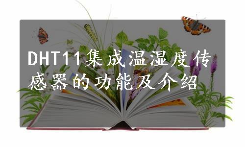 DHT11集成温湿度传感器的功能及介绍