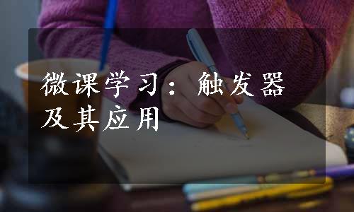 微课学习：触发器及其应用