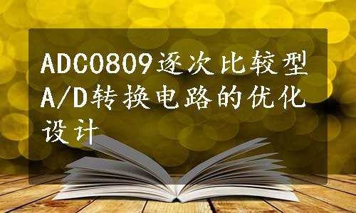 ADC0809逐次比较型A/D转换电路的优化设计