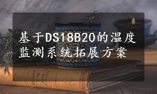 基于DS18B20的温度监测系统拓展方案