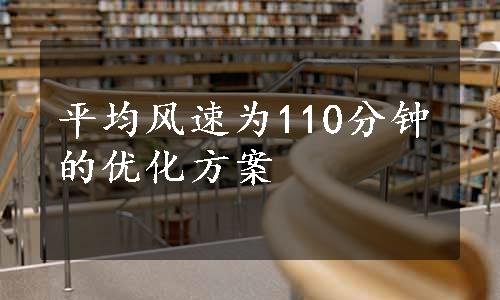 平均风速为110分钟的优化方案