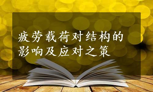 疲劳载荷对结构的影响及应对之策