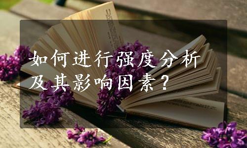 如何进行强度分析及其影响因素？