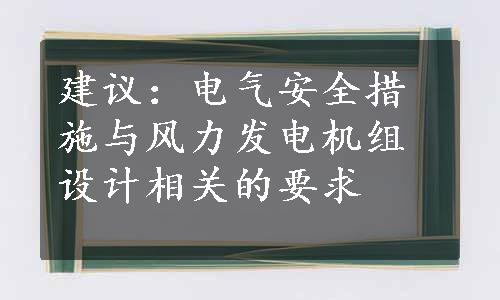 建议：电气安全措施与风力发电机组设计相关的要求