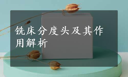 铣床分度头及其作用解析