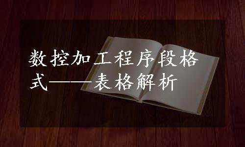 数控加工程序段格式——表格解析