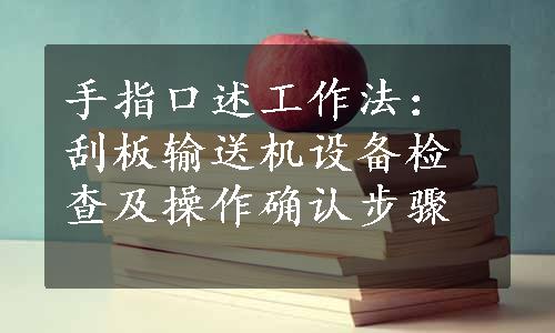 手指口述工作法：刮板输送机设备检查及操作确认步骤