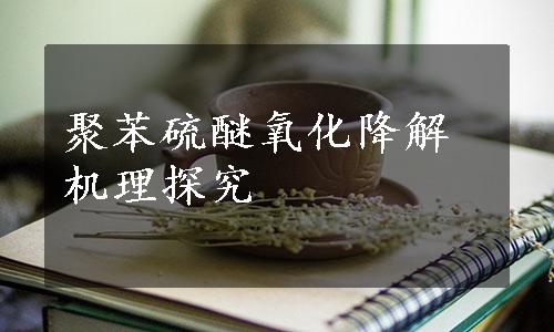 聚苯硫醚氧化降解机理探究