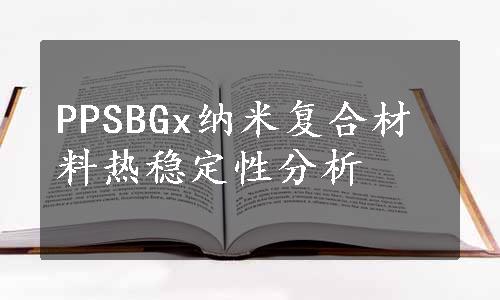 PPSBGx纳米复合材料热稳定性分析