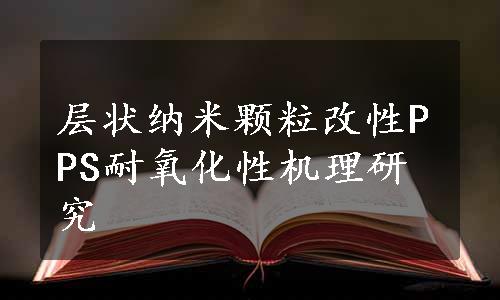 层状纳米颗粒改性PPS耐氧化性机理研究